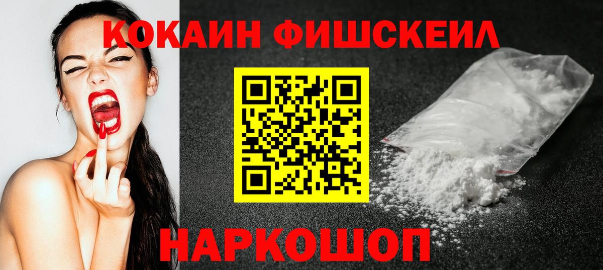 Кокаин Fish Scale Электросталь