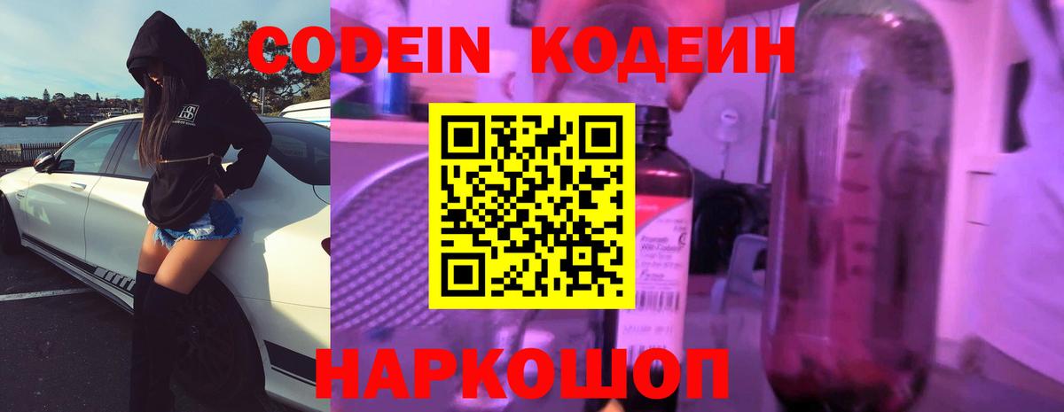 Codein Purple Drank  Кодеиновый сироп Lean Purple Drank  Электросталь  Вход с VPN 